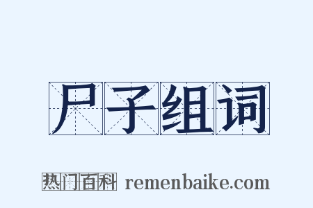 尸子组词是什么意思的图片